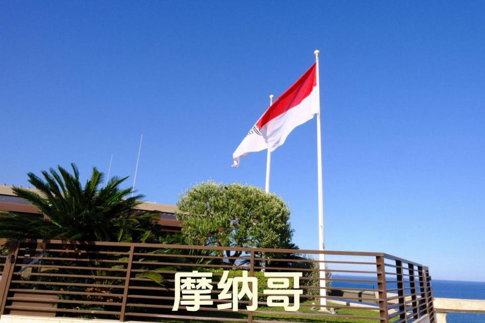 当摩纳哥网, 金融与科技, 与存在根基 当摩纳哥网, 金融与科技, 与存在根基